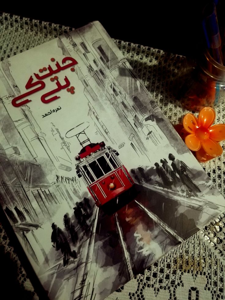 JANNAT K PATTY NOVEL BY NIMRA AHMED
